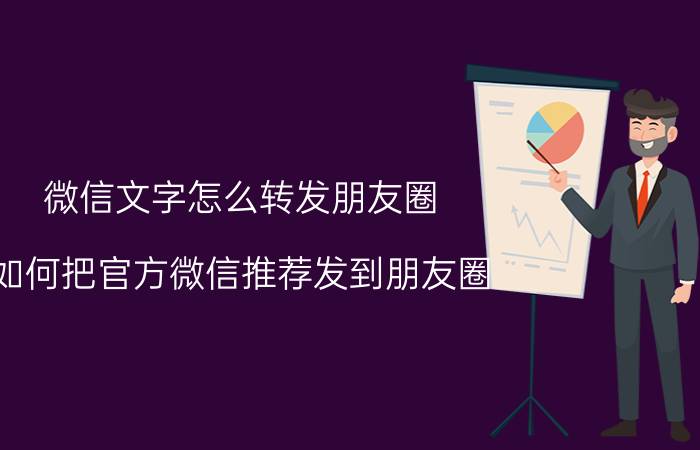 微信文字怎么转发朋友圈 如何把官方微信推荐发到朋友圈？